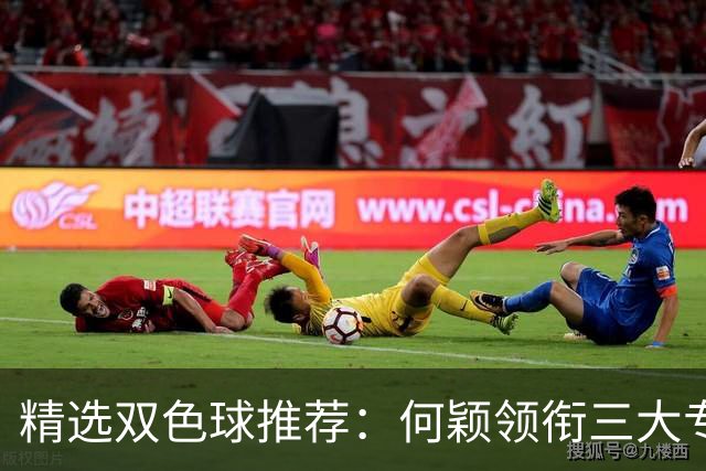 精选双色球推荐：何颖领衔三大专家同中2等22万