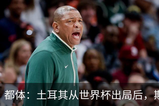 都体：土耳其从世界杯出局后，斯帕莱蒂给伊尔迪兹打电话安慰他