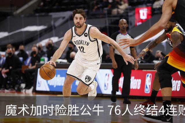魔术加时险胜公牛 76人终结4连败送奇才6连败